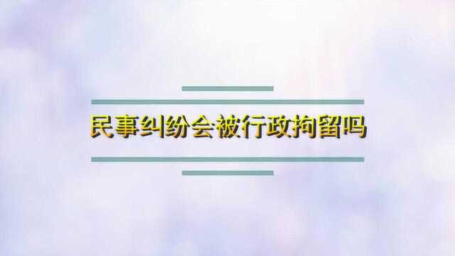 民事纠纷会被行政拘留吗