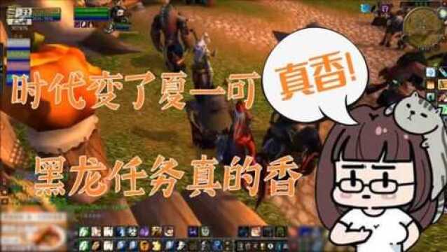 魔兽世界:时代变了夏一可,黑龙任务真的很香!