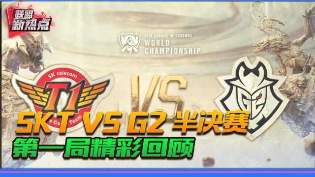 S9总决赛:SKT VS G2 第一场回顾运营之争各显千秋