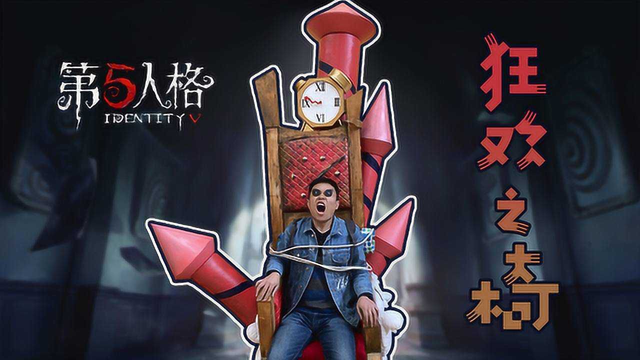 硬核玩家自制第五人格狂欢之椅，螺旋特效，小姐姐试坐吓到尖叫~