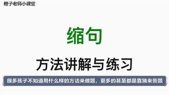 小学语文难点题,缩句技巧解析 语气词保留法