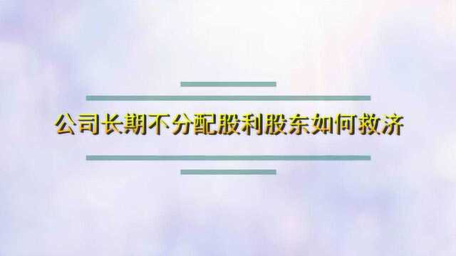 公司长期不分配股利股东如何救济