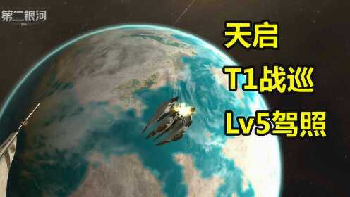 零氪天启T1战列巡洋舰Lv5驾照等级考试《第二银河》