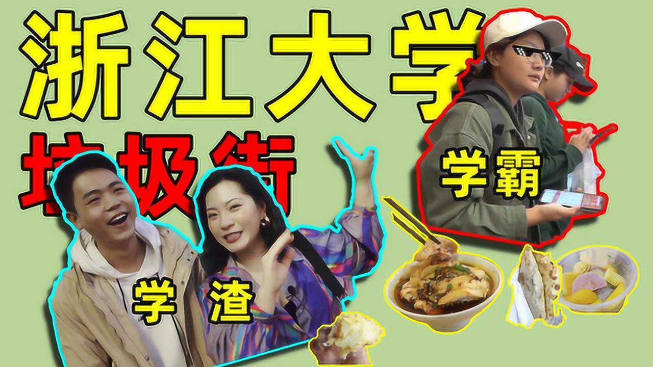 浙大堕落街,垃圾街中的战斗机!