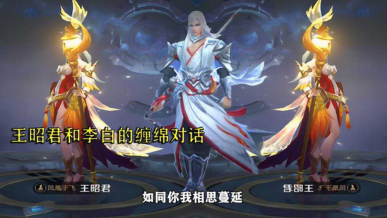 王者荣耀李白凤求凰和王昭君凤凰于飞的隐藏台词对话好有诗情画意