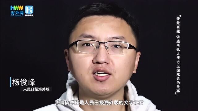 【记者节特别企划】杨俊峰:亲赴西藏 讲述两代人接力卫国戍边的故事