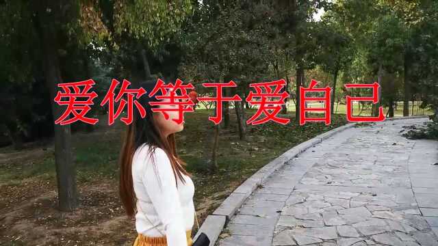 经典音乐,一首《爱你等于爱自己》动人心弦,放手也是爱