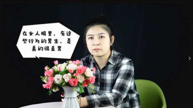 在女人眼里,有这些行为的男生,是真的很直男