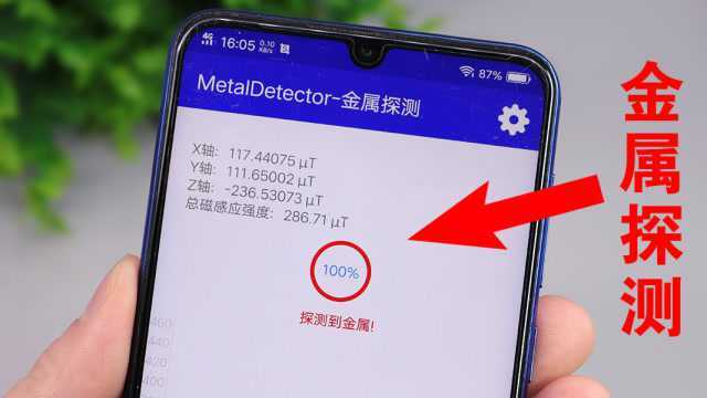 才发现,原来手机还有金属探测仪功能,教你一键开启,太好玩了!
