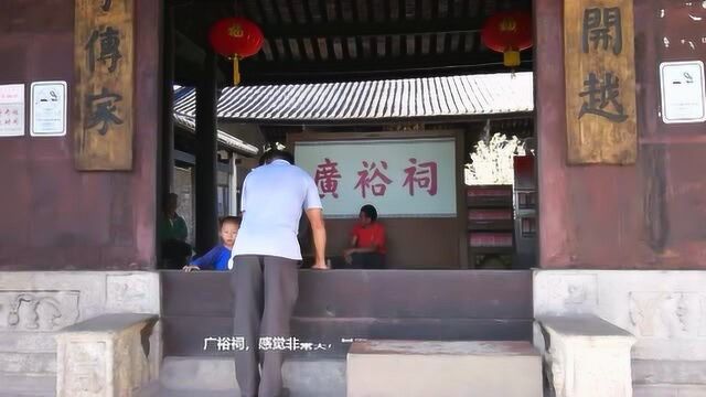 实拍“钱岗古村”的“广裕祠”,一座“南北建筑风格”结合的祠堂