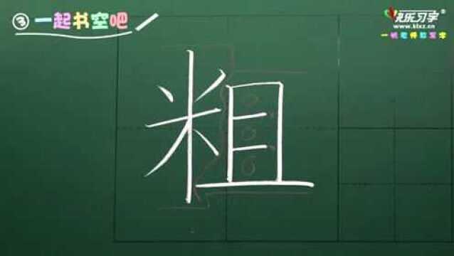 三年级晚八点2讲 米字部