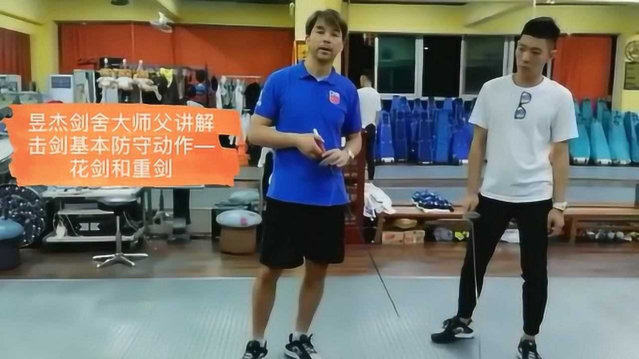击剑防守动作和部位详解-昱杰剑舍花重_腾讯视频