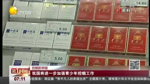 我国将进一步加强青少年控烟工作