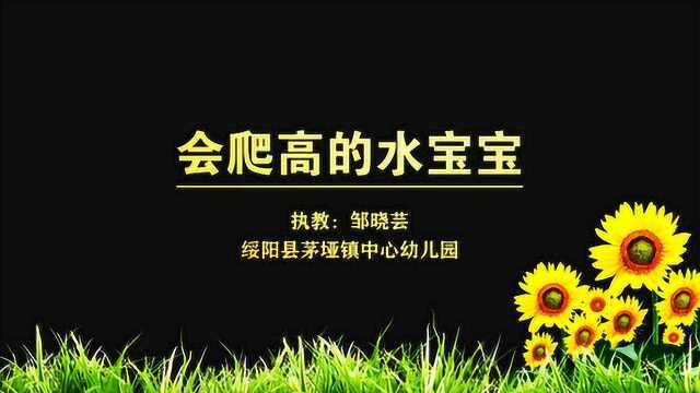 《会爬高的水宝宝》执教:邹晓芸丨绥阳县茅垭镇中心幼儿园