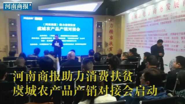 河南商报助力消费扶贫,虞城农产品产销对接会启动,现场好热闹!