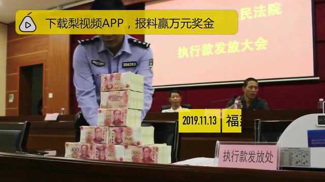 漳州中院发放过亿元执行案款:36名工人终领拖欠4年工资