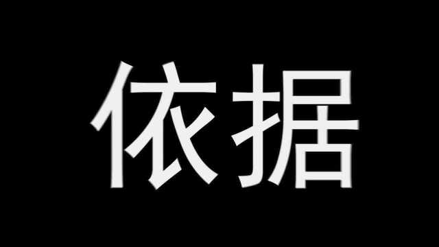 陕西省生态环境厅原厅长冯振东被“双开”