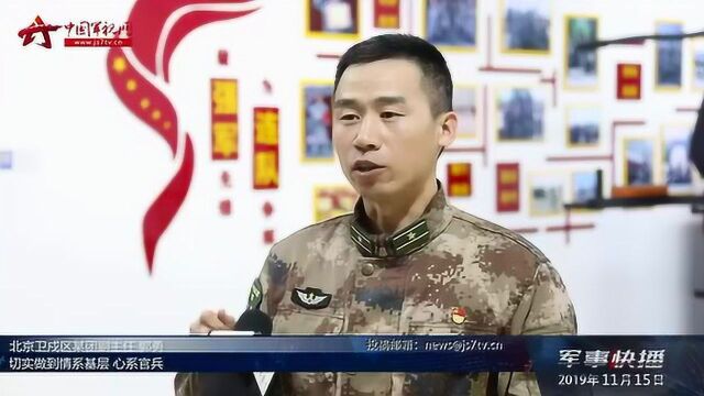 听兵声 解兵难 分兵忧 北京卫戍区某团解难减负三步走