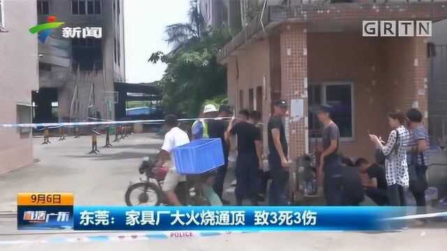 东莞:家具厂大火烧通顶 致3死3伤