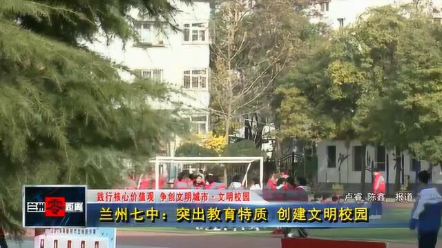 兰州七中:突出教育特质 创建文明校园