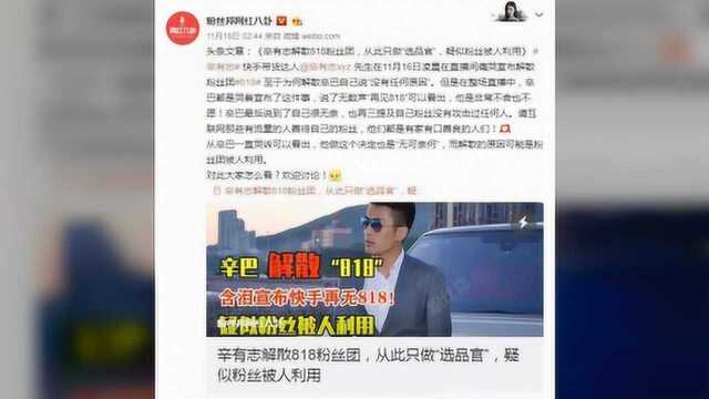 辛巴818为什么解散,初瑞雪讲出原因,卸马甲他就“安全”了