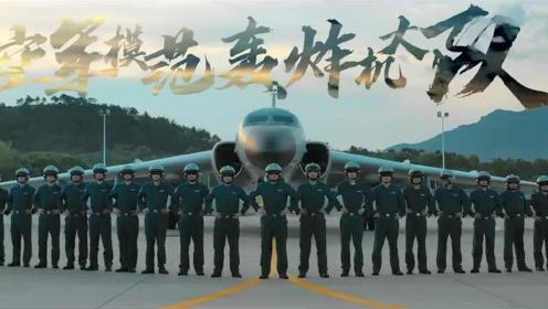 长空雄鹰 为国奋飞 轰-6K在国际空域排除外机干扰影音首度公开
