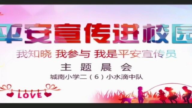 平安宣传进校园主题晨会城南小学2018级6班小水滴中队