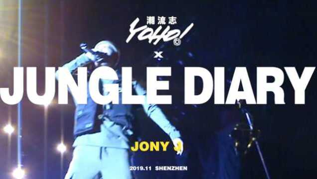 JONY J《JUNGLE DIARY》YOHO!潮流志特辑