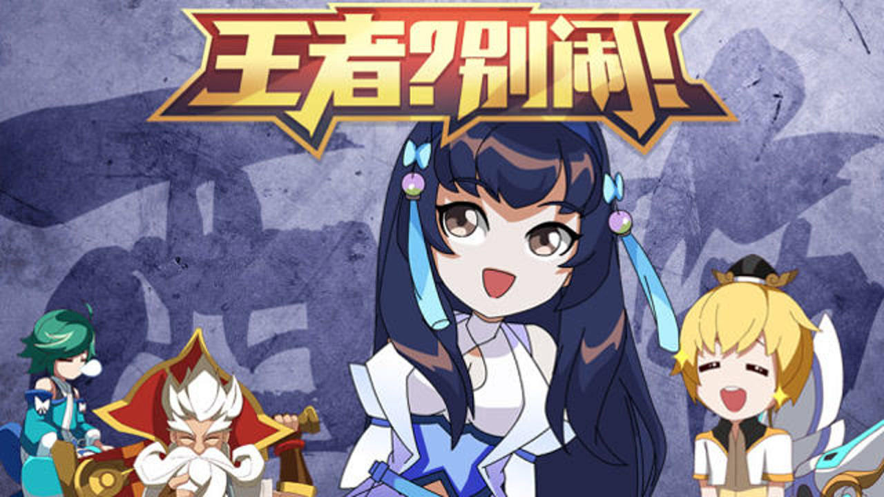 王者？别闹！第2季 7集