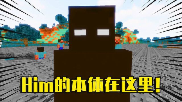 我的世界mod:him的真实身份大揭秘!只要击杀它就能拯救世界?