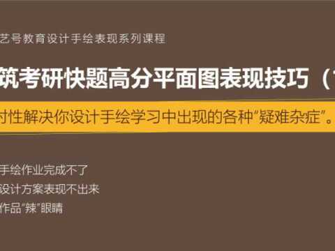 海上艺号手绘——建筑考研快题设计高分平面图如何表现?