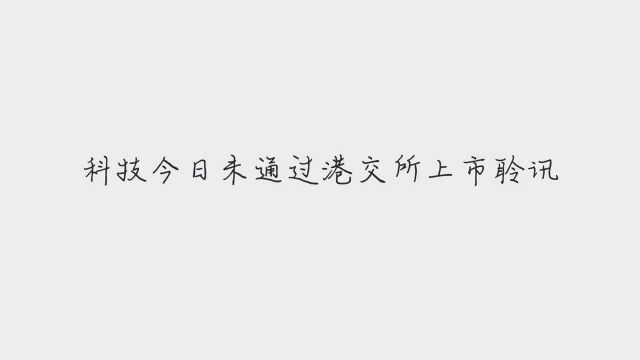 旷视科技回应未通过港交所上市聆讯:报道不实