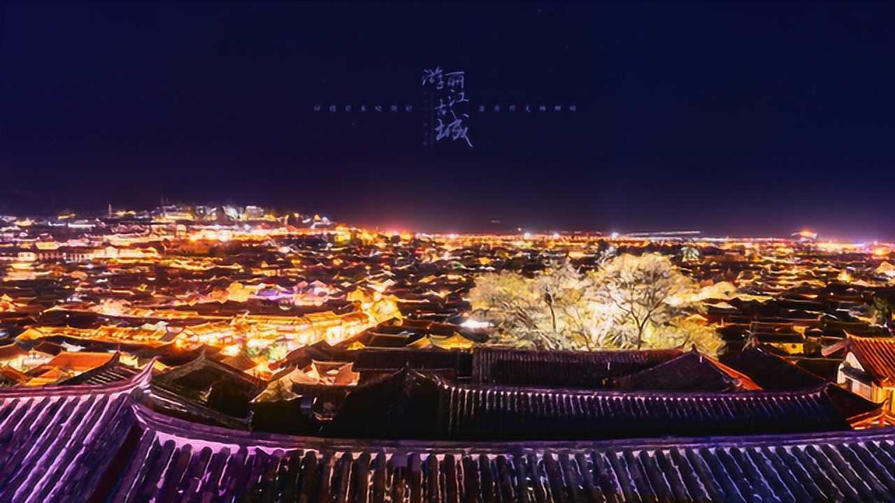 丽江古城官方旅游宣传_高清