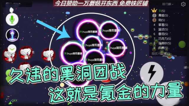 球球大作战雨墨:久违的黑洞团战,让你们看看氪金的力量!