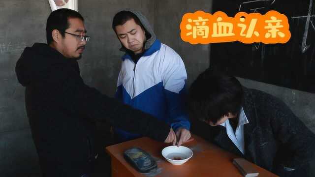 学渣找人代开家长会,老师见长得不像,非要滴血认亲来证实