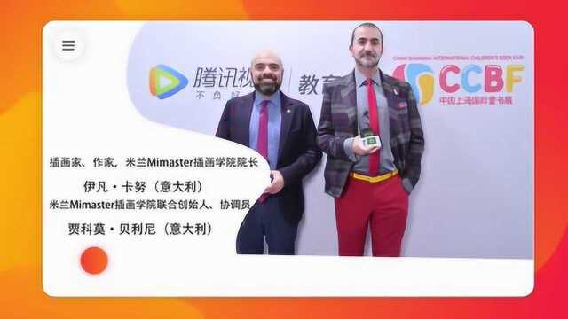 Mimaster 米兰国际插画学院 2019CCBF上海国际童书展