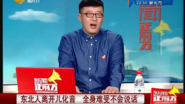 儿化音的历史!东北人离开儿化就不会说话,加上儿化词意却会变化