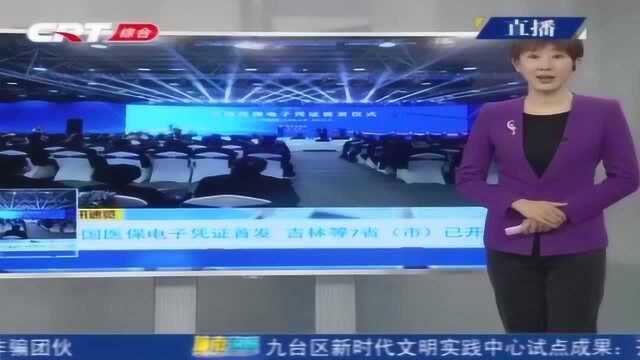 全国医保电子凭证首发 吉林等7省(市)已开通