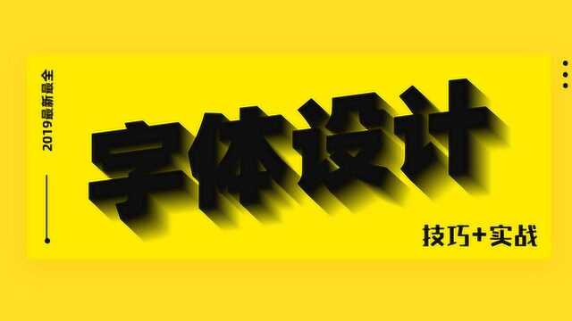 字体设计原则以及创意表达!推陈出新,AI教程|平面设计