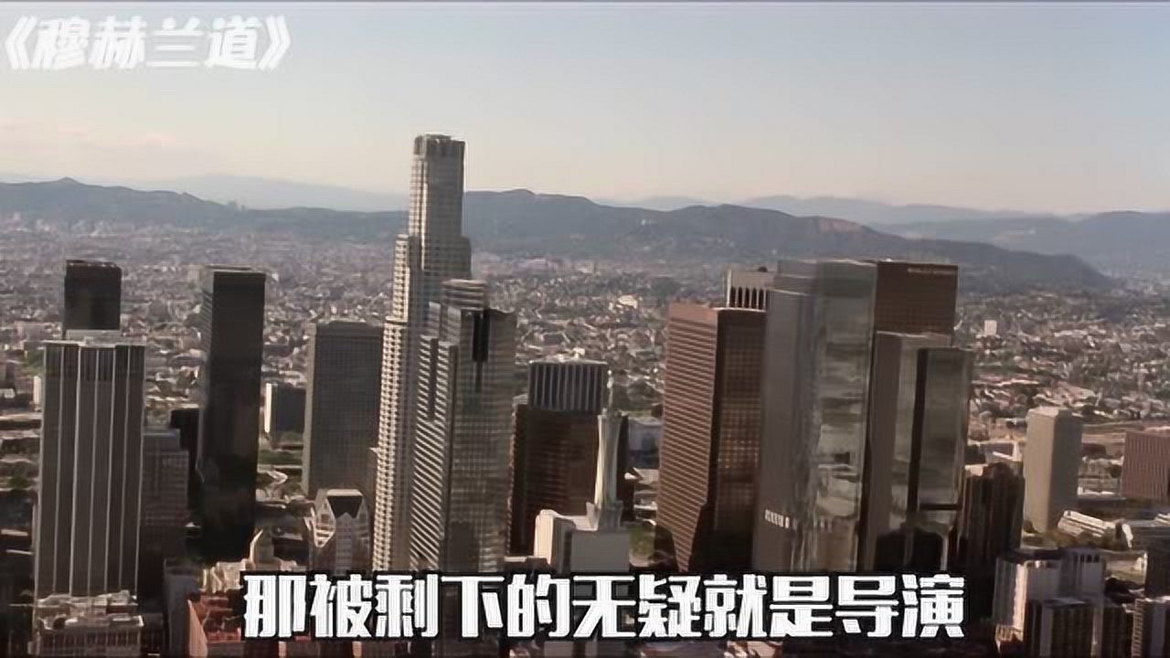 【电影有深度】穆赫兰道那些细思极恐的剧情