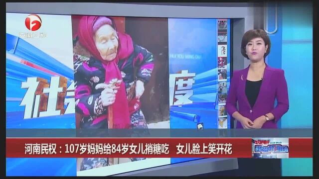 河南民权:107岁妈妈给84岁女儿捎糖吃 女儿脸上笑开花