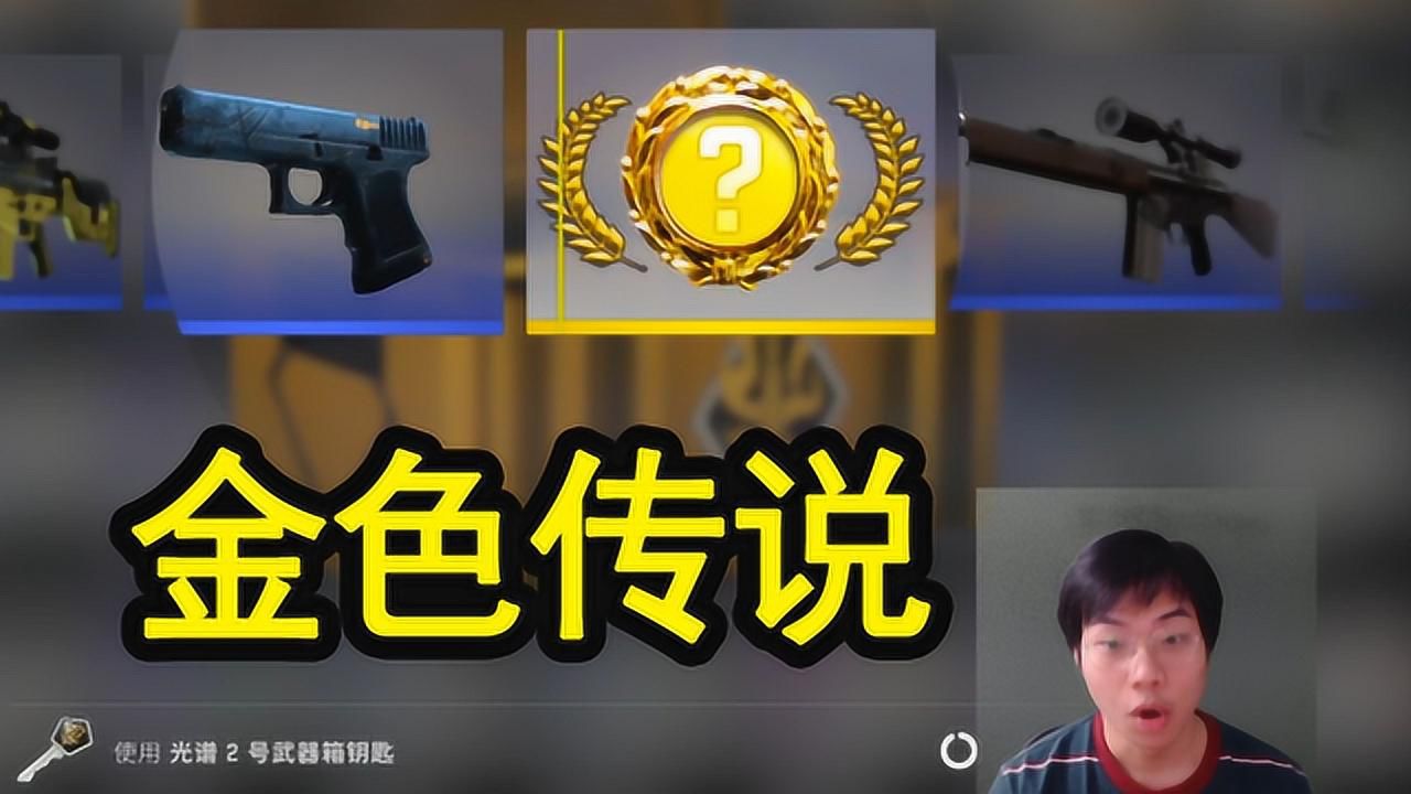 csgo开箱金色问号图片