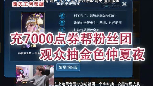 嗨氏王者荣耀:充7000点券帮粉丝团观众抽金色仲夏夜