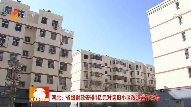 河北:省级财政安排1亿元对老旧小区改造进行奖补