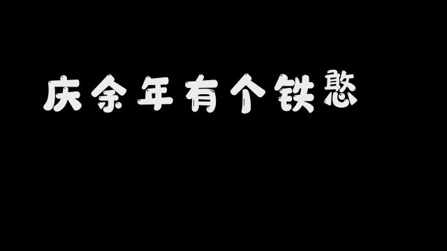 庆余年有个铁憨憨,他叫范思辙,承包笑点