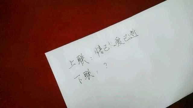 上联:情已欠爱已逝;诚邀大神对下联?