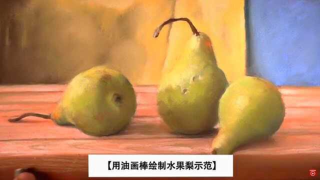 绘画教学|如何使用油画棒绘制水果梨教程