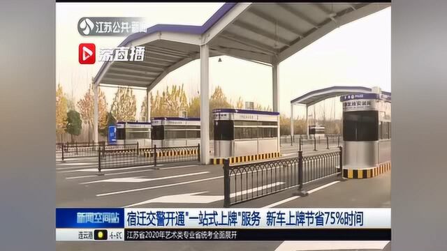 宿迁交警推出“一站式上牌”服务 新车上牌节省75%时间