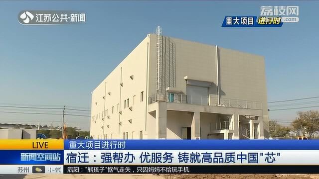 重大项目进行时 投资22.4亿元 宿迁造铸就高品质中国“芯”