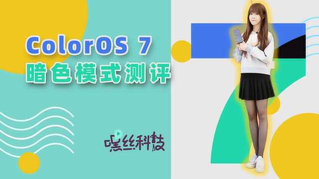 ColorOS 7暗色模式测评!迄今为止适配力度最强